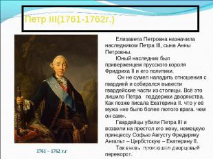 Петр III(1761-1762г.)Елизавета Петровна назначила наследником Петра III, сына Ан