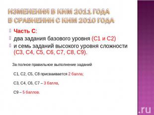 Изменения в КИМ 2011 года в сравнении с КИМ 2010 года Часть C: два задания базов