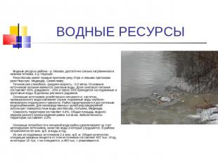 ВОДНЫЕ РЕСУРСЫ Водные ресурсы района - р. Москва, достаточно сильно загрязненная