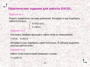 Практические задания для работы EXCEL:Задание № 4Решить графически систему уравн