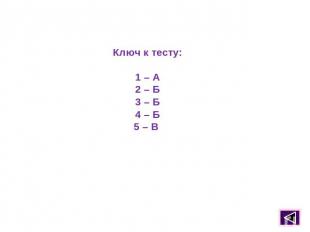Ключ к тесту:1 – А2 – Б3 – Б4 – Б5 – В
