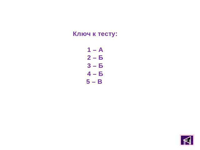 Ключ к тесту:1 – А2 – Б3 – Б4 – Б5 – В