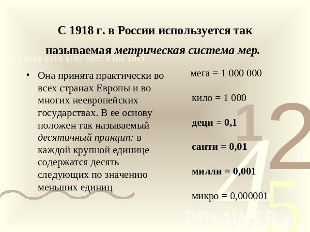 С 1918 г. в России используется так называемая метрическая система мер. Она принята практически во всех странах Европы и во многих неевропейских государствах. В ее основу положен так называемый десятичный принцип: в каждой крупной единице содержатся…