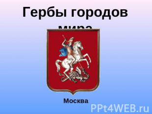 Гербы городов мира Москва