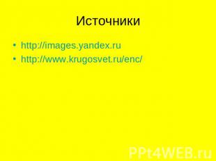 Источники http://images.yandex.ruhttp://www.krugosvet.ru/enc/