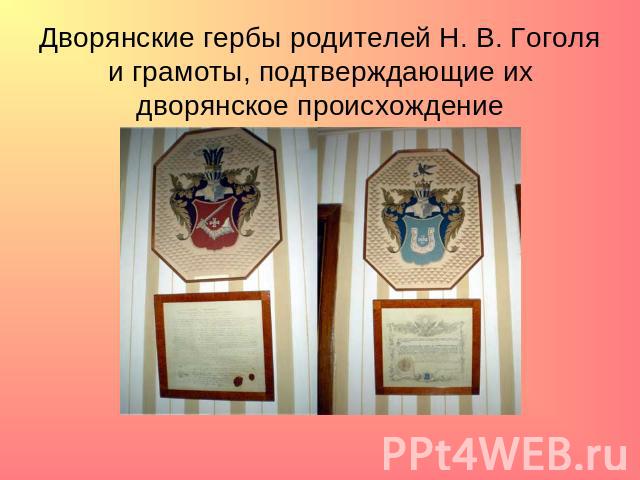 Дворянские гербы родителей Н. В. Гоголяи грамоты, подтверждающие их дворянское происхождение