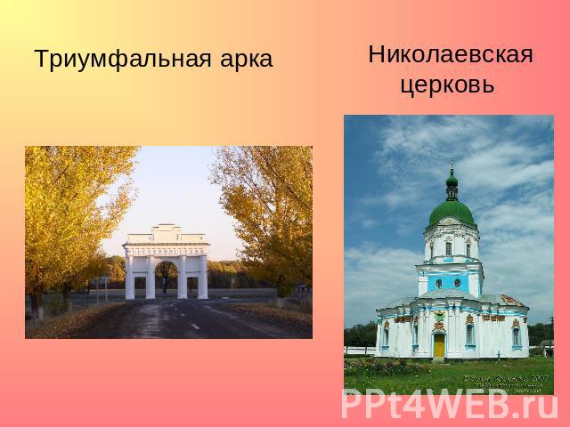Триумфальная арка Николаевская церковь