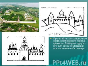 Прочитайте композиционные схемы изображения города – крепости. Выберите одну из