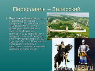 Переславль – Залесский. Переславль-Залесский -- один из древнейших городов центр