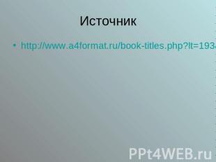 Источник http://www.a4format.ru/book-titles.php?lt=193&author=16&dtls_books=1&ti