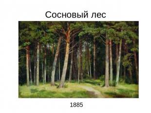 Сосновый лес1885