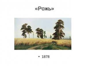 «Рожь» 1878