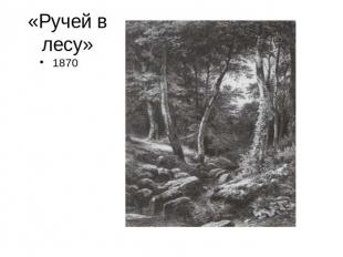«Ручей в лесу»1870