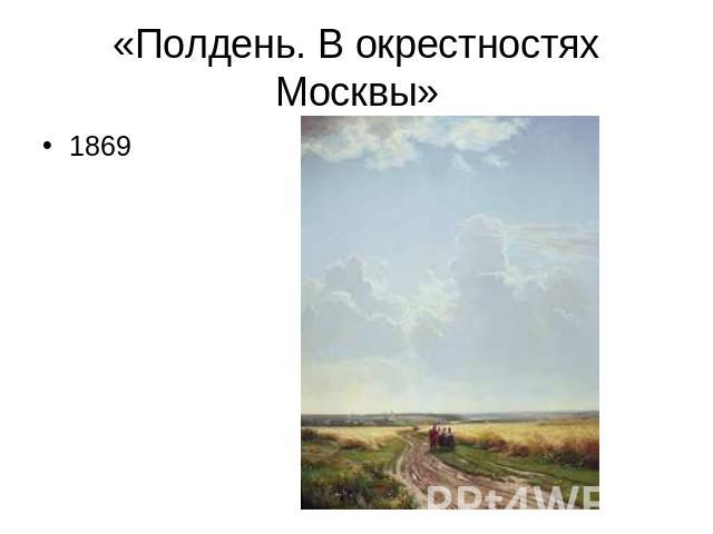 «Полдень. В окрестностях Москвы» 1869
