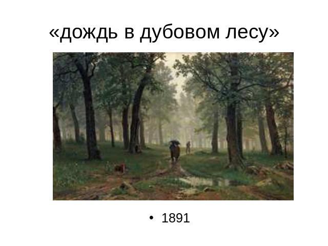 «дождь в дубовом лесу» 1891