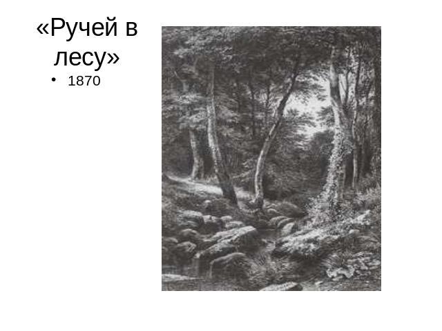 «Ручей в лесу»1870