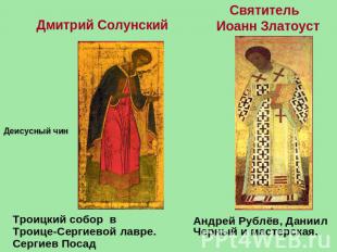 Дмитрий Солунский Деисусный чин Святитель Иоанн ЗлатоустТроицкий собор в Троице-