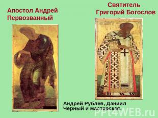 Апостол Андрей Первозванный Святитель Григорий БогословАндрей Рублёв, Даниил Чер