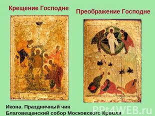 Крещение Господне  Икона. Праздничный чин Благовещенский собор Московского Кремл