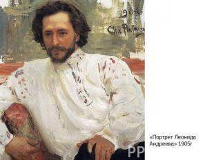 «Портрет Леонида Андреева» 1905г