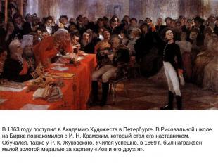 В 1863 году поступил в Академию Художеств в Петербурге. В Рисовальной школе на Б