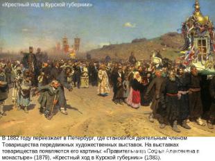 «Крестный ход в Курской губернии»В 1882 году переезжает в Петербург, где станови