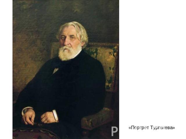 «Портрет Тургенева»