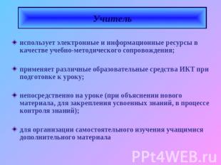 Учитель использует электронные и информационные ресурсы в качестве учебно-методи