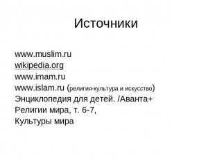 Источники www.muslim.ruwikipedia.org www.imam.ruwww.islam.ru (религия-культура и