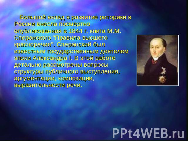 Большой вклад в развитие риторики в России внесла посмертно опубликованная в 1844 г. книга М.М. Сперанского 