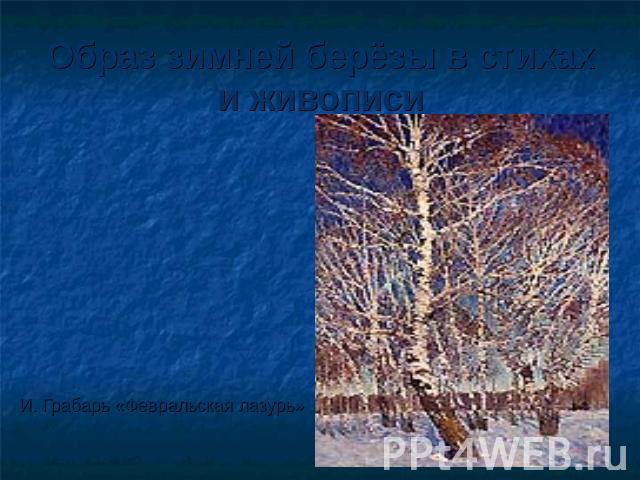 Образ зимней берёзы в стихах и живописи И. Грабарь «Февральская лазурь»