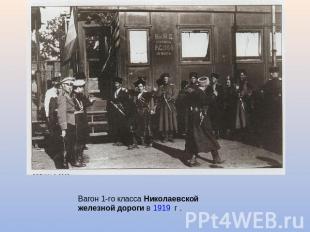 Вагон 1-го класса Николаевской железной дороги в 1919 г .
