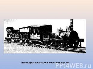 Поезд Царскосельской железной дороги