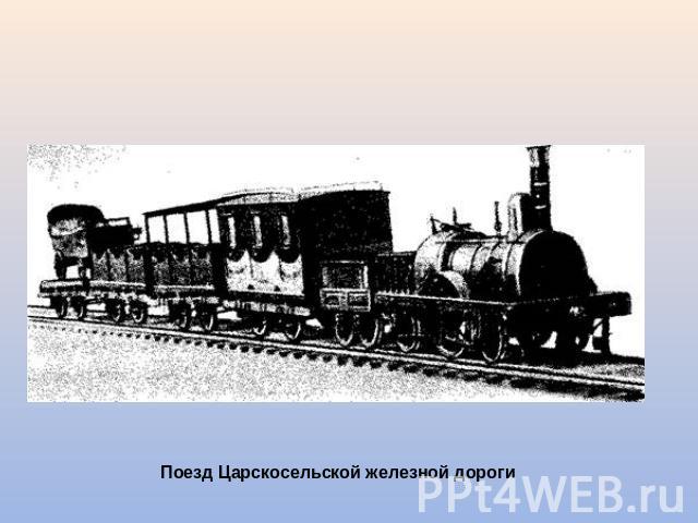 Поезд Царскосельской железной дороги