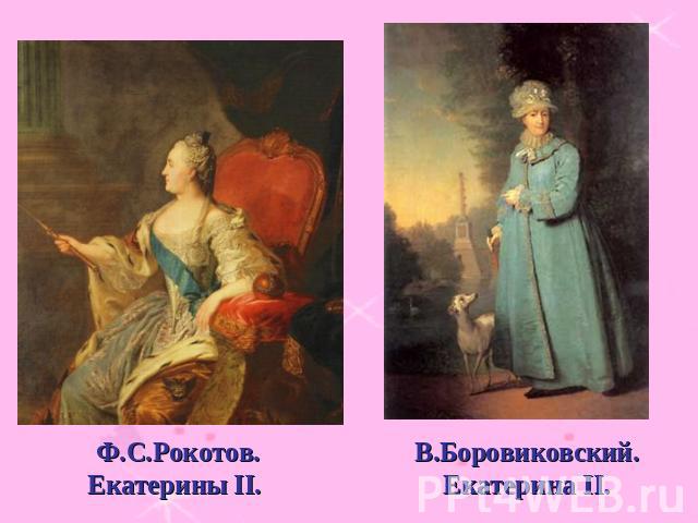 Ф.С.Рокотов. Екатерины II. В.Боровиковский. Екатерина II.