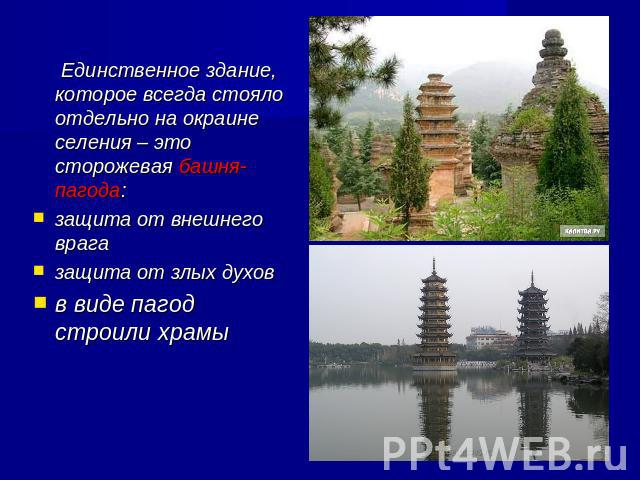 Единственное здание, которое всегда стояло отдельно на окраине селения – это сторожевая башня-пагода:защита от внешнего врагазащита от злых духовв виде пагод строили храмы