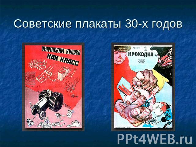 Советские плакаты 30-х годов