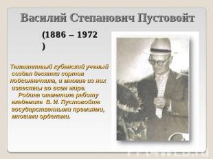 Василий Степанович Пустовойт(1886 – 1972)Талантливый кубанский ученый создал дес