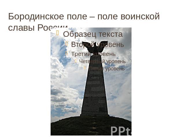 Бородинское поле – поле воинской славы России