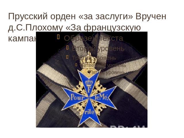 Прусский орден «за заслуги» Вручен д.С.Плохому «За французскую кампанию»