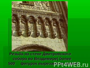 Резьба на стене Дмитровского собора во Владимире( более 500 фигурок вырезано на