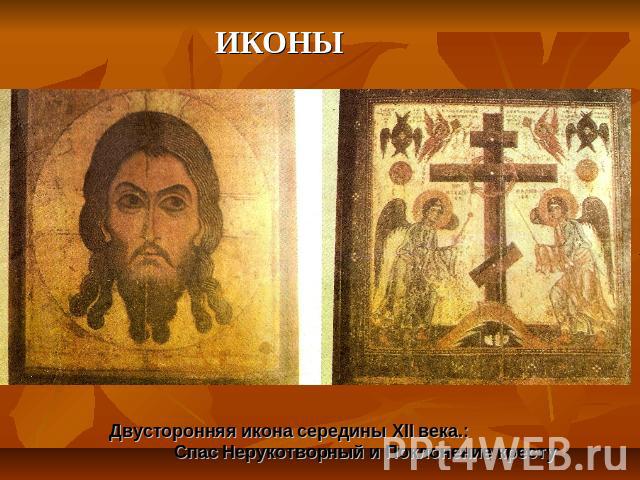ИКОНЫ Двусторонняя икона середины XII века.: Спас Нерукотворный и Поклонение кресту