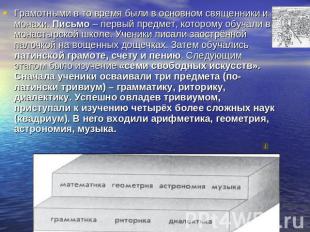 Грамотными в то время были в основном священники и монахи. Письмо – первый предм