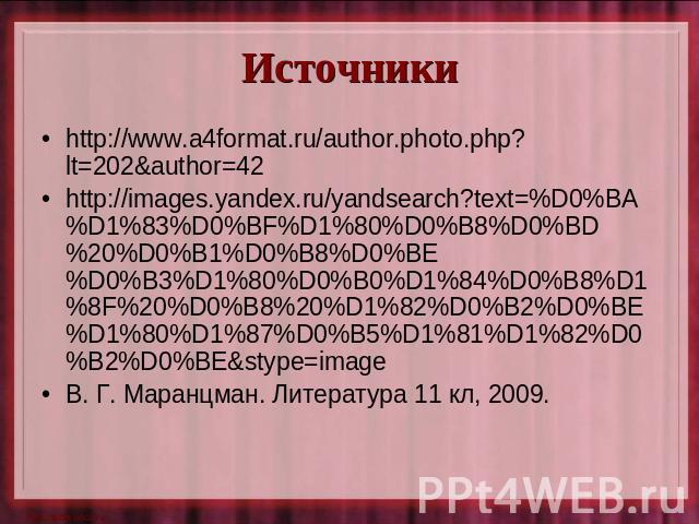 Источники http://www.a4format.ru/author.photo.php?lt=202&author=42http://images.yandex.ru/yandsearch?text=%D0%BA%D1%83%D0%BF%D1%80%D0%B8%D0%BD%20%D0%B1%D0%B8%D0%BE%D0%B3%D1%80%D0%B0%D1%84%D0%B8%D1%8F%20%D0%B8%20%D1%82%D0%B2%D0%BE%D1%80%D1%87%D0%B5%D…