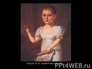 Портрет М. Ю. Лермонтова в детстве