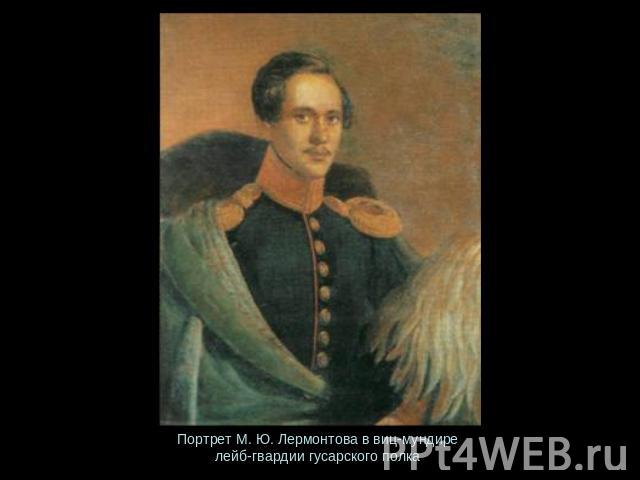 Портрет М. Ю. Лермонтова в виц-мундире лейб-гвардии гусарского полка