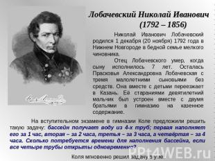 Лобачевский Николай Иванович (1792 – 1856)Николай Иванович Лобачевский родился 1