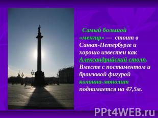 Самый большой «менгир» — стоит в Санкт-Петербурге и хорошо известен как Александ
