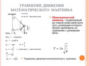 Уравнение движения математического маятника Математический маятник - подвешенный