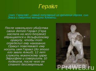 Геракл (лат. Геркулес) – самый популярный из греческих героев, сын Зевса и смерт